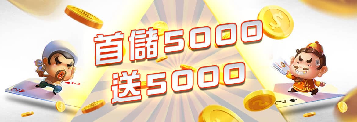 OK娛樂城-首儲5000送5000