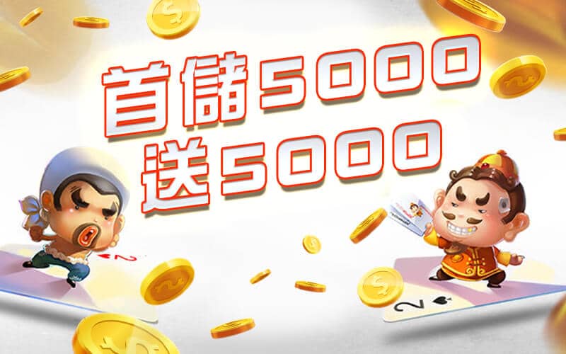 OK娛樂城-首儲5000送5000